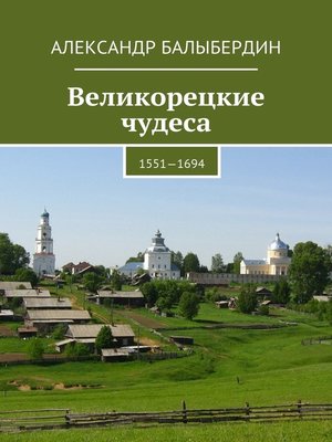 cover image of Великорецкие чудеса. 1551—1694